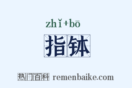 指钵是什么意思的图片